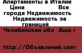 Апартаменты в Италии › Цена ­ 17 500 000 - Все города Недвижимость » Недвижимость за границей   . Челябинская обл.,Аша г.